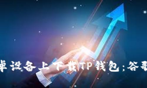 如何在安卓设备上下载TP钱包：谷歌安装教程