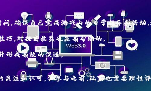 区块链打金游戏是一种结合了区块链技术和游戏娱乐的全新类型，其在传统在线游戏的基础上，通过引入区块链元素，使玩家在游戏中获得虚拟资产，并能够对这些资产进行交易和投资。这类游戏通常吸引了希望通过玩游戏获得收益的玩家群体。

  区块链打金游戏：新时代的游戏方式与赚钱机遇 / 
 guanjianci 区块链游戏, 打金游戏, 虚拟货币, 游戏收益, NFT /guanjianci 

## 什么是区块链打金游戏？

区块链打金游戏，以区块链技术为基础，玩家可以通过参与游戏活动获取相应的虚拟货币或NFT（非同质化代币），这些代币可以在加密货币交易所进行交易或抵用。与传统的打金游戏相比，区块链打金游戏具有更高的透明度和用户资产的安全性，玩家的每一次交易都会记录在区块链上，确保其不可篡改性。

在这种游戏中，玩家不仅能享受游戏的乐趣，还可以通过不断地参与游戏获得经济收益，相比于传统游戏的虚拟货币，区块链打金游戏的货币价值更加真实和持久。

## 区块链打金游戏的特点

### 1. 去中心化
区块链技术的一个显著特点就是去中心化，用户的资产并不由单一的中心化机构管理，而是由整个网络共同管理，这样就避免了游戏方单方面的操作，可以减少玩家被欺诈或剥夺资产的风险。

### 2. 可验证性
在区块链游戏中，所有交易记录都会被存储在区块链上，任何人都可以随时查看和验证，这为游戏内的经济活动提供了高度的透明度。

### 3. 玩家权益
在区块链打金游戏中，玩家不仅仅是被动接受游戏规则的参与者，玩家对于其获得的资产有更大的控制权，能够随时选择进行交易、出售或持有。

### 4. 收益机制
这类游戏通常设计有多种收益机制，包括完成任务、打败敌人、参与活动等途径，玩家可以通过这些途径不断提高自己的收益。收益可能是游戏内的货币，也可能是NFT和其他数字资产。

### 5. 社群互动
区块链打金游戏往往会形成庞大的玩家社群，玩家之间可以展开合作与竞争，这种社群互动使得游戏更加活跃，并给玩家提供了更多的交流和学习的机会。

## 常见问题解答

### 问题 1：区块链打金游戏是如何运作的？

区块链打金游戏的运作基础在于区块链的智能合约技术。玩家首先需要创建账户并连接到游戏的区块链网络。在游戏内，玩家通过完成任务、参与战斗或其他活动获得游戏内的货币或资产。这些收益会被自动记录到区块链上，确保其安全性和透明度。

玩家获得的货币和资产可以存储在数字钱包中，玩家还可以选择在游戏内进行交易，比如购买游戏道具、交换资产等。同时，许多区块链打金游戏也提供了在外部交易所售卖虚拟资产的机会，玩家可以将其资产转化为现实货币，进一步实现收益。

### 问题 2：参与区块链打金游戏的风险是什么？

参与区块链打金游戏有可能面临多种风险。首先，区块链市场的波动性非常大，游戏内的虚拟货币和资产的价值可能随时变化，玩家的投资可能大幅缩水。其次，由于区块链技术的复杂性，很多玩家可能对其运作机制了解不深，从而导致因操作不当而造成资产损失。

此外，虽然区块链打金游戏的去中心化特性在一定程度上保护了用户的资产，但如果游戏本身的设计存在漏洞，或者被黑客攻击，玩家的资产也可能面临风险。最后，部分游戏可能存在欺诈行为，玩家在选择游戏时需谨慎选择知名和信誉良好的项目。

### 问题 3：如何选择合适的区块链打金游戏？

选择合适的区块链打金游戏需要从多个角度进行考虑。首先，玩家需要对游戏的开发团队进行调研，了解其背后的技术支持和运营能力。知名的开发团队通常能提供更安全、更稳定的游戏体验。

其次，玩家可以关注游戏的社区反响，查看其他玩家的评价和反馈，社群的活跃度和参与度也是衡量游戏品质的重要指标。此外，了解游戏的玩法机制和收益模式也至关重要，确保游戏的设计合理且具备长久的吸引力。

最后，玩家还需考虑游戏的资产管理机制，是否允许玩家完全控制自己的数字资产，是否有便捷的资产交易方式，这也是判断一款游戏是否值得参与的关键因素。

### 问题 4：区块链打金游戏的未来发展方向是什么？

随着区块链技术的不断进步，区块链打金游戏的未来也充满了机会。首先，随着玩家对虚拟资产认知的增加，游戏的用户群体将日益扩大，更多非游戏玩家将也会尝试参与其中，从而推动市场的进一步发展。同时，跨链技术的提高将使不同区块链上构建的游戏有更多的互动与融合。

其次，游戏内的资产将会逐渐从简单的虚拟货币发展到更复杂的经济模型，赋予玩家更多的权益和选择。例如，未来可能出现参加治理的权利，玩家不仅可以获得资产的分红，还可以参与游戏内重要决策。

最后，区块链打金游戏也将加速与其他行业的融合，如与金融、艺术等领域结合，通过NFT等新型资产让更多的创作者、玩家受益，从而推动整个生态系统的形成。

### 问题 5：如何提高在区块链打金游戏中的收益？

要提高在区块链打金游戏中的收益，玩家可以采取多种策略。首先，合理分配时间在游戏中的操作，例如通过每天设定固定的游戏时间，确保自己完成游戏内的日常任务和活动，这样可以最大化自己的收益。

此外，玩家需要时刻关注市场行情，理解虚拟货币的涨跌规律，从而选择最佳的时机进行买卖。在交易市场中，掌握一定的技术分析技巧，对提高收益也是有帮助的。

最后，积极参与游戏的社区活动和交流平台，了解其他玩家的运营思路和策略，分享心得体会，学习成功案例，也会对玩家的收益提升形成有效的促进。

## 总结
区块链打金游戏不仅革新了传统的游戏方式，也为玩家提供了新的收益机会。这种基于区块链技术的游戏形式正在获得越来越多的关注和认可，但参与之前，玩家也需要理性评估风险，谨慎选择合适的游戏。随着技术的不断发展，未来的区块链打金游戏将更加丰富多彩，充满机遇。