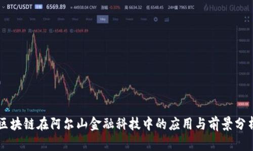 区块链在阿尔山金融科技中的应用与前景分析