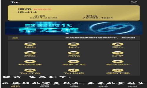  和 关键词 生成如下：

金融与区块链的完美结合：未来的金融生态系统