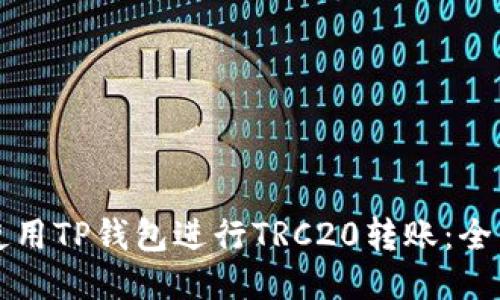 如何使用TP钱包进行TRC20转账：全面指南