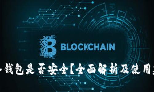 TP冷钱包是否安全？全面解析及使用建议