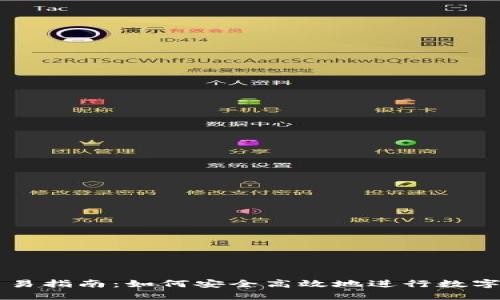 TP钱包交易指南：如何安全高效地进行数字资产交易