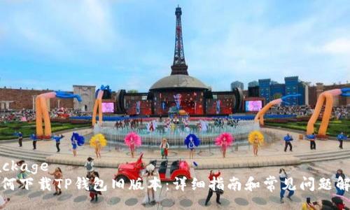 package
如何下载TP钱包旧版本：详细指南和常见问题解答