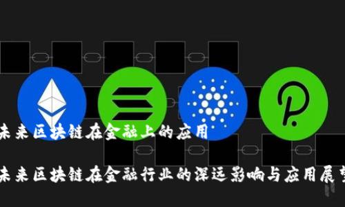 未来区块链在金融上的应用

未来区块链在金融行业的深远影响与应用展望