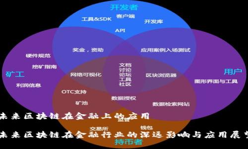 未来区块链在金融上的应用

未来区块链在金融行业的深远影响与应用展望