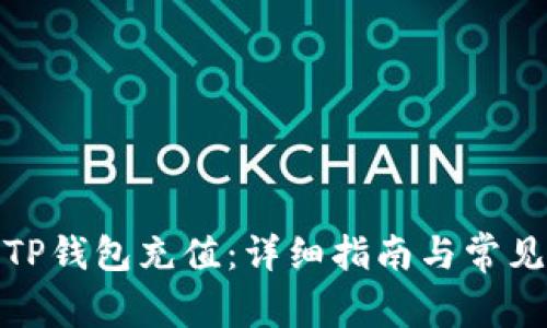 : 如何给TP钱包充值：详细指南与常见问题解答