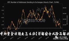 TP冷中的资金被转走怎么办