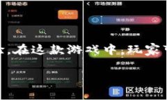 区块链游戏以太小丑是一