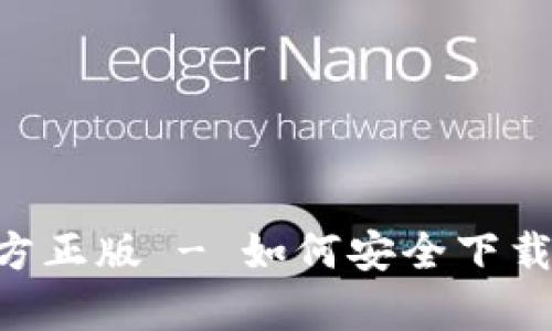 app下载官方正版 - 如何安全下载与使用应用