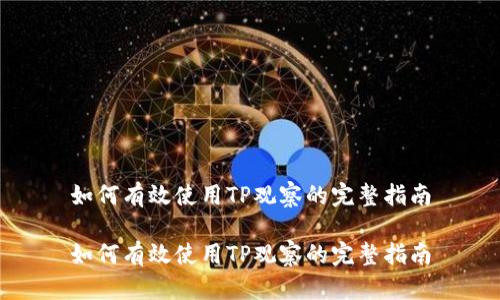 如何有效使用TP观察的完整指南

如何有效使用TP观察的完整指南