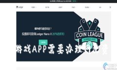 区块链游戏APP需要办理网