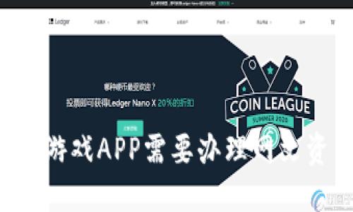 区块链游戏APP需要办理网文资质吗？