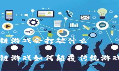 区块链游戏会打破什么

区块链游戏如何颠覆传统游戏行业