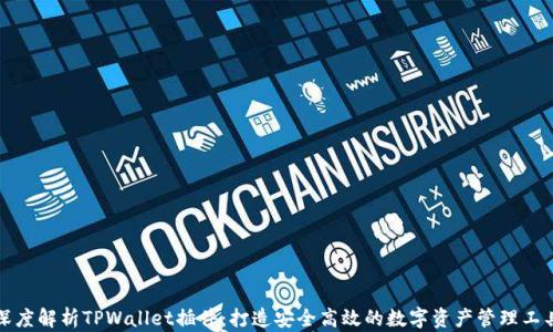 
深度解析TPWallet插件：打造安全高效的数字资产管理工具