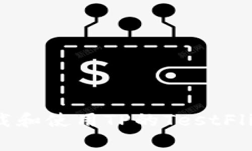 如何下载和使用TP的TestFlight版本