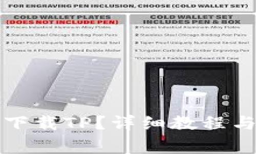 小米手机怎么下载TP？详细教程与常见问题解答