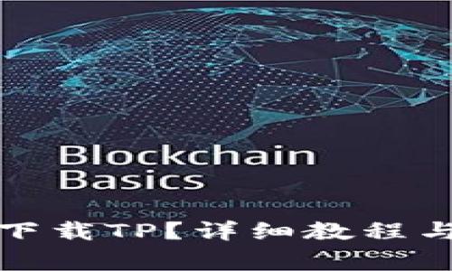 小米手机怎么下载TP？详细教程与常见问题解答