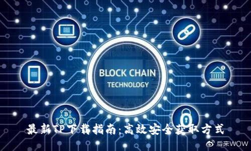 最新TP下载指南：高效安全获取方式