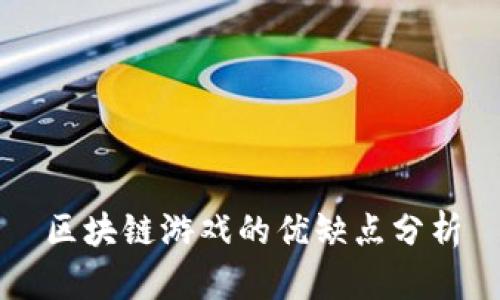 区块链游戏的优缺点分析