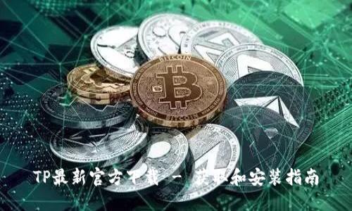 TP最新官方下载 - 获取和安装指南