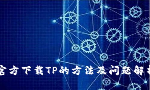 官方下载TP的方法及问题解析