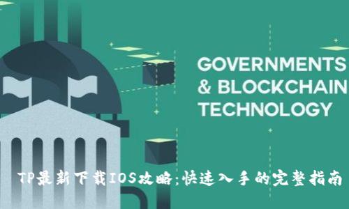  TP最新下载IOS攻略：快速入手的完整指南