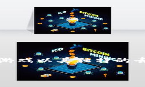 世纪华通有没有区块链游戏是一个值得探讨的话题。近年来，随着区块链技术的发展，越来越多的游戏开发商开始把目光投向这一新兴市场。区块链游戏以其独特的去中心化特性和数字资产的确权方式，吸引了大量玩家的关注和投资。作为中国知名的游戏公司之一，世纪华通自然也在考虑其在区块链领域的发展。

### 世纪华通与区块链游戏：探索未来的游戏生态系统