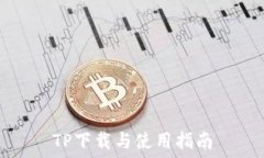   TP下载与使用指南