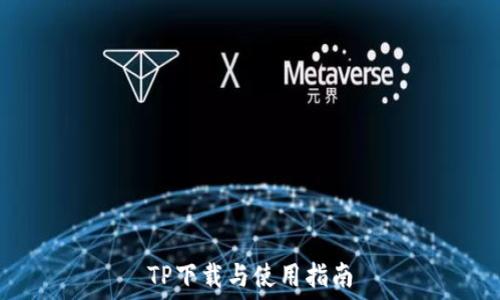  
TP下载与使用指南
