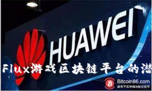 深入探讨Flux游戏区块链平台的潜力与应用