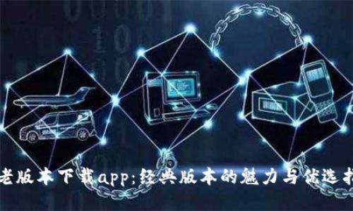 tp老版本下载app：经典版本的魅力与优选指南