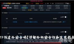 TP创建冷安全吗？详解冷的