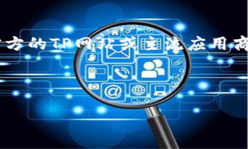 tp最新app下载链接的信息目前可能会频繁变化，因此强烈建议用户访问官方的TP网站或主流应用商店（如App Store或Google Play）以确保下载的应用是最新版本和安全的。

然而，我可以为你提供一个符合大众和和相关关键词。以下是内容：

TP最新app下载：安全便捷的数字货币管理工具