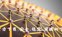 TP TP官方下载：安全、稳定