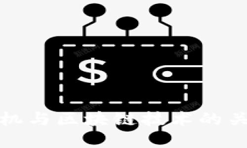 金融危机与区块链技术的关系探索
