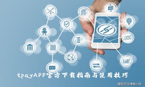 tpayAPP官方下载指南与使用技巧