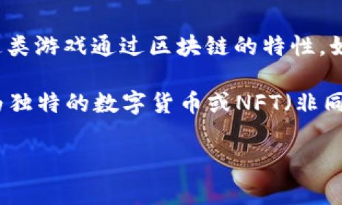 斗罗大陆区块链游戏是基于著名小说《斗罗大陆》所推出的一款游戏，结合了区块链技术，旨在为玩家提供更加安全、公平和具有可持续性的游戏体验。这类游戏通过区块链的特性，如数字资产的不可篡改性和透明性，提升了玩家在游戏中的参与感和 ownership，无论是在游戏内物品的拥有权还是在游戏生态系统中的参与权。

在这款游戏中，玩家不仅可以参与传统的游戏体验，还可以拥有并交易自己的虚拟资产，如角色、装备和其他游戏道具。这些资产通过区块链技术被标记为独特的数字货币或NFT（非同质化代币），使得玩家可以在不同平台之间自由交易，甚至在现实世界中变现。这样的机制不仅丰富了游戏内容，更为玩家提供了更多的玩法和利益收益。

### 斗罗大陆区块链游戏详解与玩家体验