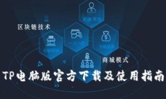 TP电脑版官方下载及使用指