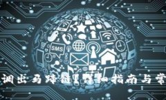 如何在TP中调出马蹄链？详